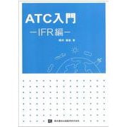 ATC入門-IFR編- [単行本]
