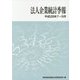 法人企業統計季報〈平成28年7～9月〉 [単行本]