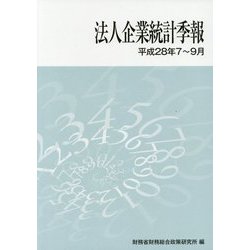 法人企業統計季報〈平成28年7～9月〉 [単行本]