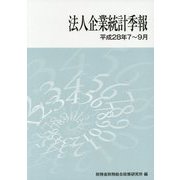 法人企業統計季報〈平成28年7～9月〉 [単行本]