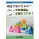 税金が気になるの？それとも分割協議にお悩みですか？（わかりやすい相続のはなし〈1〉） [単行本]