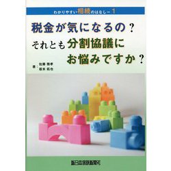 税金が気になるの？それとも分割協議にお悩みですか？（わかりやすい相続のはなし〈1〉） [単行本]
