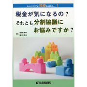 税金が気になるの？それとも分割協議にお悩みですか？（わかりやすい相続のはなし〈1〉） [単行本]