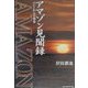 アマゾン見聞録―ベレンからの報告 [単行本]