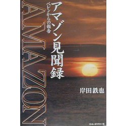 アマゾン見聞録―ベレンからの報告 [単行本]