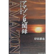 アマゾン見聞録―ベレンからの報告 [単行本]