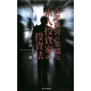 企業経営の基礎と素人投資家の投資法 [新書]