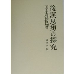 後漢思想の探究 [単行本]