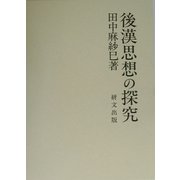 後漢思想の探究 [単行本]