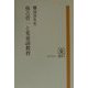 弥吉菅一と児童詩教育（ガリヴァー叢書） [単行本]