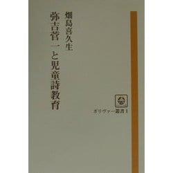 弥吉菅一と児童詩教育（ガリヴァー叢書） [単行本]