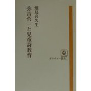 弥吉菅一と児童詩教育（ガリヴァー叢書） [単行本]
