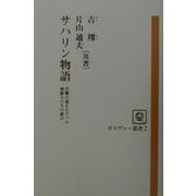 サハリン物語―苦難の人生をたどった朝鮮人たちの証言（ガリヴァー叢書） [単行本]