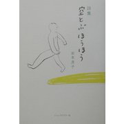 空とぶほうほう―岩本良子詩集 [単行本]