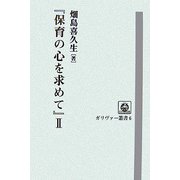 「保育の心を求めて」〈2〉（ガリヴァー叢書） [単行本]