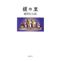 榎の里 [単行本]