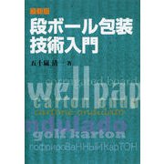段ボール包装技術入門 最新版 [単行本]