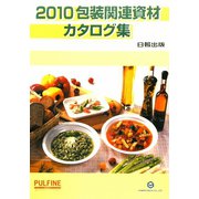 包装関連資材カタログ集〈2010〉 [単行本]
