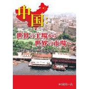 中国：世界の工場から世界の市場へ [単行本]