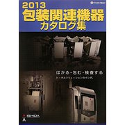 包装関連機器カタログ集〈2013〉 [単行本]