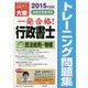 行政書士トレーニング問題集〈2〉民法総則・物権〈2015年度版〉 第7版 [単行本]