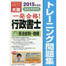行政書士トレーニング問題集〈2〉民法総則・物権〈2015年度版〉 第7版 [単行本]