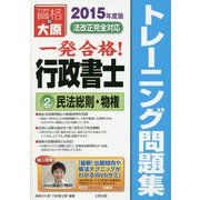 行政書士トレーニング問題集〈2〉民法総則・物権〈2015年度版〉 第7版 [単行本]