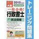 行政書士トレーニング問題集〈3〉民法債権〈2015年度版〉 第7版 [単行本]