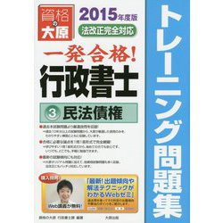 行政書士トレーニング問題集〈3〉民法債権〈2015年度版〉 第7版 [単行本]