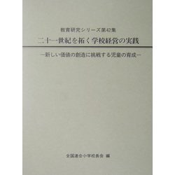 二十一世紀を拓く学校経営の実践―新しい価値の創造に挑戦する児童の育成（教育研究シリーズ〈第42集〉） [全集叢書]
