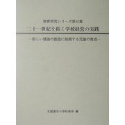 二十一世紀を拓く学校経営の実践―新しい価値の創造に挑戦する児童の育成（教育研究シリーズ〈第42集〉） [全集叢書]