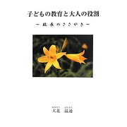 子どもの教育と大人の役割―校長のささやき [単行本]