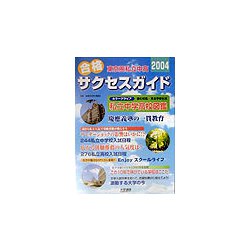 東京圏私立中高合格サクセスガイド〈2004〉 [単行本]