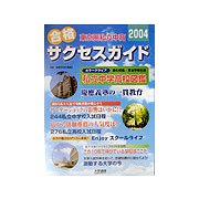 東京圏私立中高合格サクセスガイド〈2004〉 [単行本]