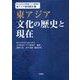 東アジア文化の歴史と現在（山口大学大学院東アジア研究科東アジア研究叢書） [単行本]