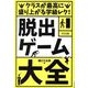 クラスが最高に盛り上がる学級レク!「脱出ゲーム」大全 [単行本]