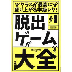 クラスが最高に盛り上がる学級レク!「脱出ゲーム」大全 [単行本]
