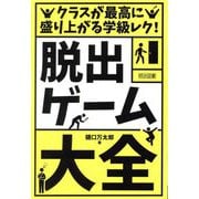 クラスが最高に盛り上がる学級レク!「脱出ゲーム」大全 [単行本]
