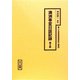 満洲事変日誌記録（十五年戦争極秘資料集〈補巻33〉） [単行本]