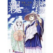 親鸞 尊厳・平等の念仏 [単行本]