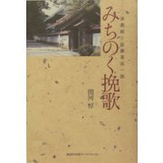 みちのく挽歌―源義経と佐藤基治一族 [単行本]