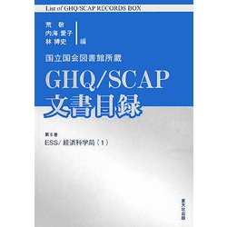 国立国会図書館所蔵 GHQ/SCAP文書目録〈第5巻〉ESS/経済科学局（1） [単行本]