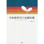 令和新時代の金融知識―就活学生と新社会人のために [単行本]