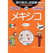 旅の指さし会話帳〈28〉メキシコ―メキシコ(スペイン)語 第2版 (ここ以外のどこかへ!―アメリカ・オセアニア〈5〉) [単行本]