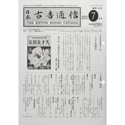 日本古書通信 2021年7月号 [単行本]