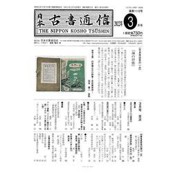 日本古書通信 2022年3月号 [単行本]