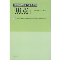 内閣調査室海外関係資料「焦点」〈26〉第26巻 第301号～第311号（昭和44年4月16日～昭和44年6月25日） [全集叢書]