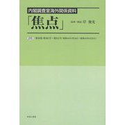 内閣調査室海外関係資料「焦点」〈26〉第26巻 第301号～第311号（昭和44年4月16日～昭和44年6月25日） [全集叢書]