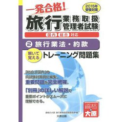 旅行業務取扱管理者試験トレーニング問題集〈2〉旅行業法・約款〈2015年受験対策〉 第7版 [単行本]