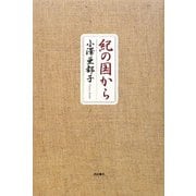 紀の国から [単行本]